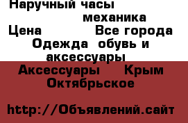 Наручный часы Patek Philippe Sky Moon (механика) › Цена ­ 4 780 - Все города Одежда, обувь и аксессуары » Аксессуары   . Крым,Октябрьское